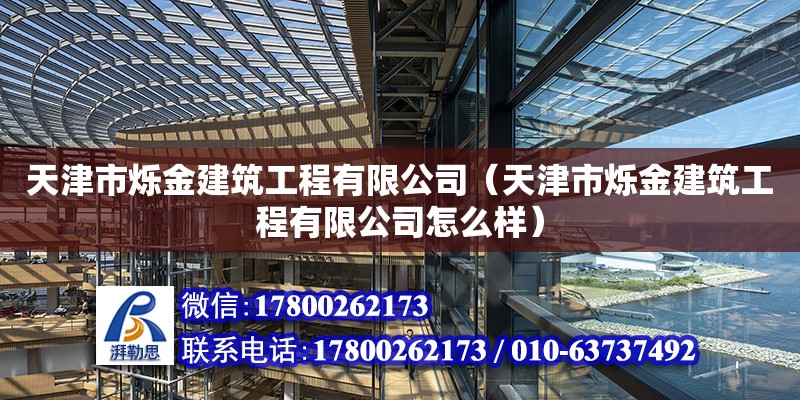 天津市爍金建筑工程有限公司（天津市爍金建筑工程有限公司怎么樣） 全國鋼結構廠