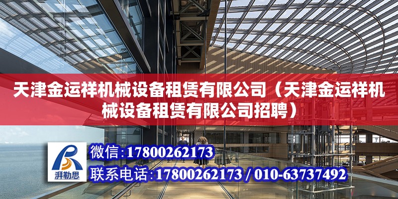 天津金運祥機械設備租賃有限公司（天津金運祥機械設備租賃有限公司招聘）