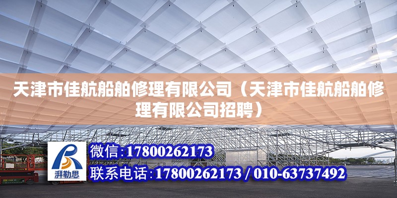 天津市佳航船舶修理有限公司（天津市佳航船舶修理有限公司招聘） 全國鋼結構廠