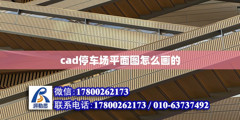 cad停車場平面圖怎么畫的