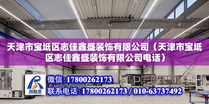 天津市寶坻區志佳鑫盛裝飾有限公司（天津市寶坻區志佳鑫盛裝飾有限公司電話）