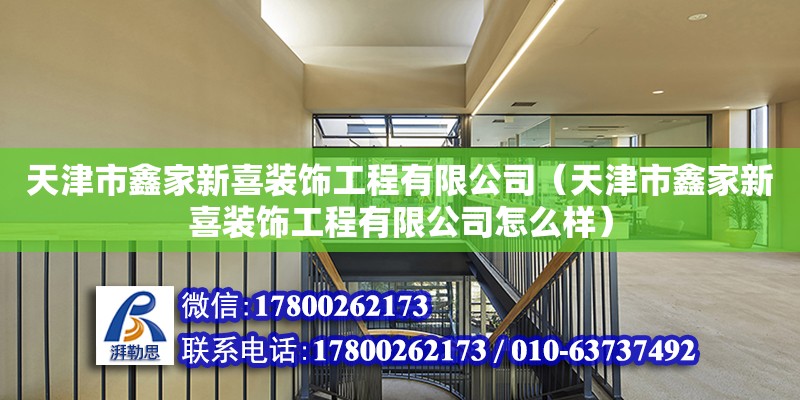 天津市鑫家新喜裝飾工程有限公司（天津市鑫家新喜裝飾工程有限公司怎么樣）