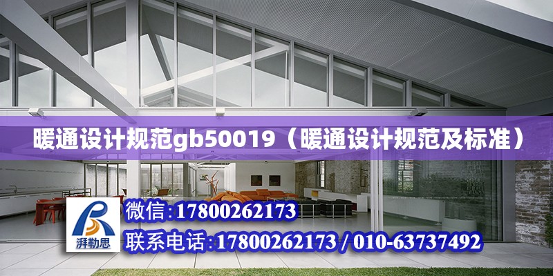 暖通設計規范gb50019（暖通設計規范及標準） 鋼結構網架設計