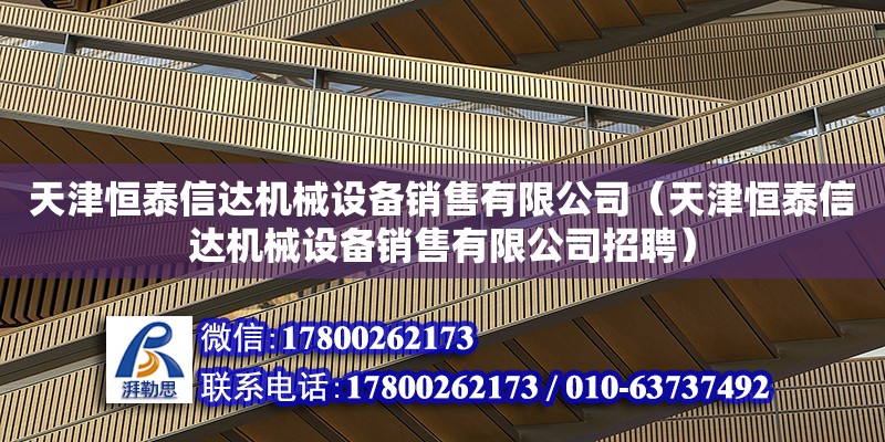 天津恒泰信達機械設備銷售有限公司（天津恒泰信達機械設備銷售有限公司招聘） 全國鋼結構廠