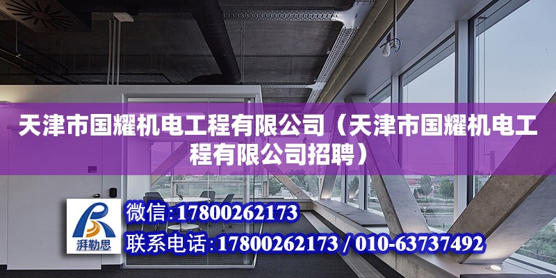 天津市國耀機電工程有限公司（天津市國耀機電工程有限公司招聘）