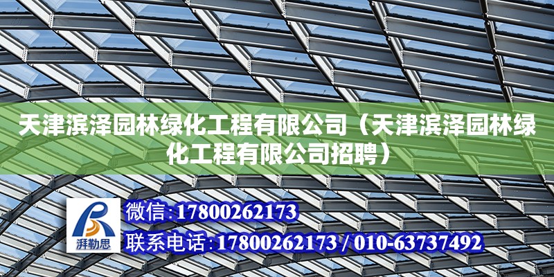 天津濱澤園林綠化工程有限公司（天津濱澤園林綠化工程有限公司招聘）