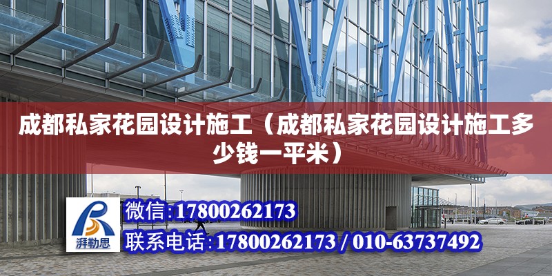 成都私家花園設計施工（成都私家花園設計施工多少錢一平米） 鋼結構網架設計