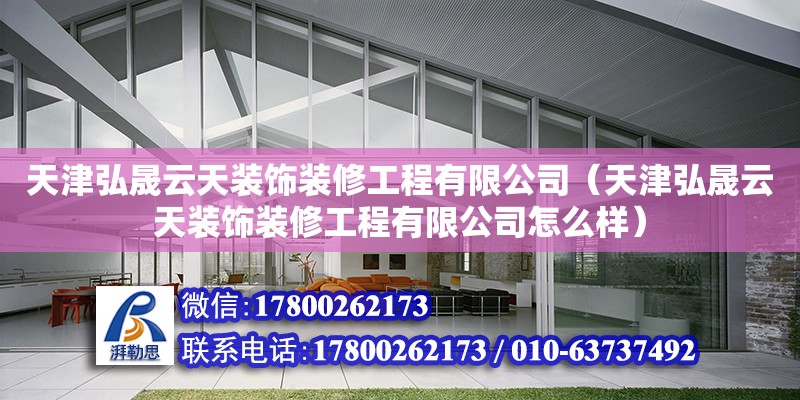 天津弘晟云天裝飾裝修工程有限公司（天津弘晟云天裝飾裝修工程有限公司怎么樣）