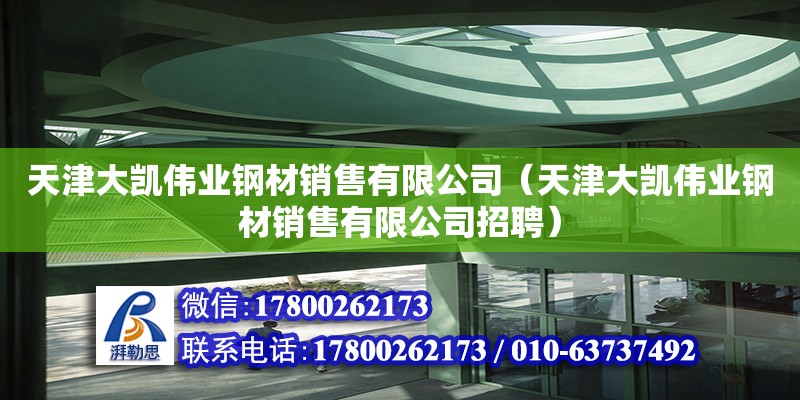 天津大凱偉業鋼材銷售有限公司（天津大凱偉業鋼材銷售有限公司招聘）