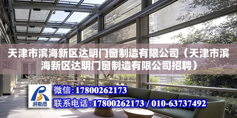 天津市濱海新區達明門窗制造有限公司（天津市濱海新區達明門窗制造有限公司招聘）