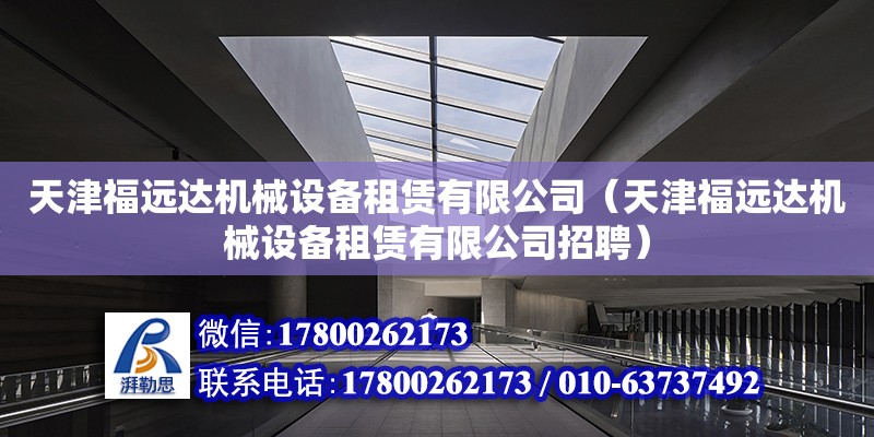 天津福遠達機械設備租賃有限公司（天津福遠達機械設備租賃有限公司招聘）