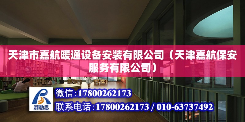 天津市嘉航暖通設備安裝有限公司（天津嘉航保安服務有限公司） 全國鋼結構廠