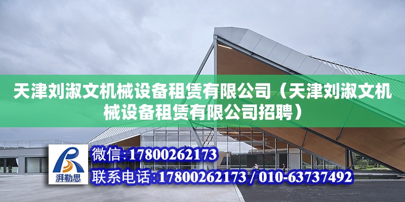 天津劉淑文機械設備租賃有限公司（天津劉淑文機械設備租賃有限公司招聘）