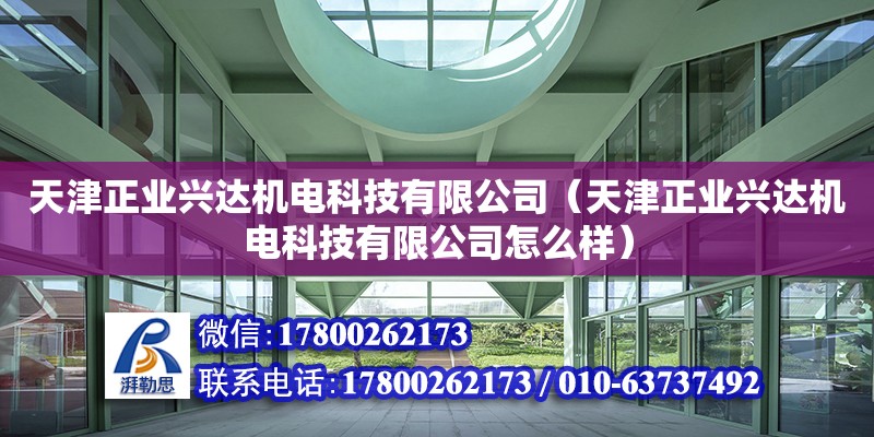 天津正業興達機電科技有限公司（天津正業興達機電科技有限公司怎么樣）