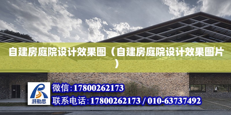 自建房庭院設計效果圖（自建房庭院設計效果圖片）