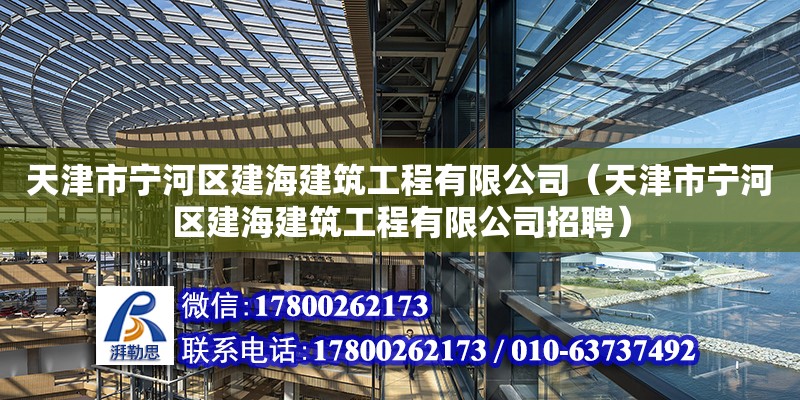 天津市寧河區建海建筑工程有限公司（天津市寧河區建海建筑工程有限公司招聘）