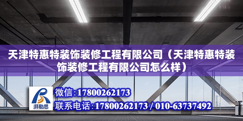 天津特惠特裝飾裝修工程有限公司（天津特惠特裝飾裝修工程有限公司怎么樣）