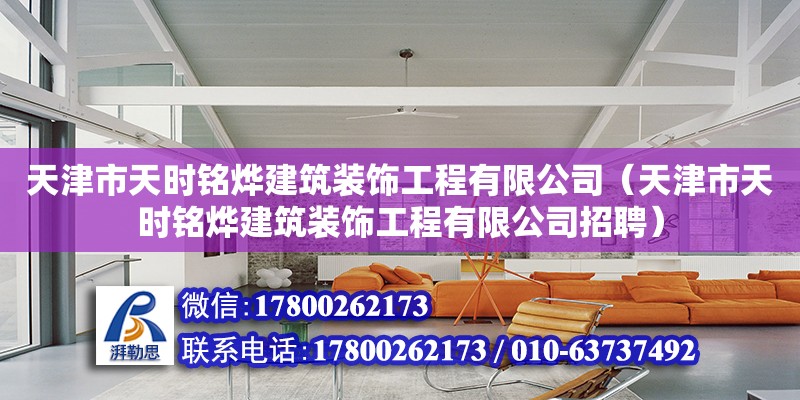 天津市天時銘燁建筑裝飾工程有限公司（天津市天時銘燁建筑裝飾工程有限公司招聘）