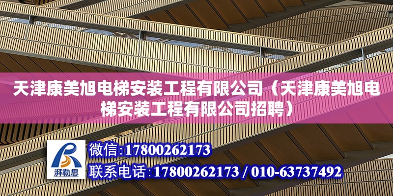 天津康美旭電梯安裝工程有限公司（天津康美旭電梯安裝工程有限公司招聘）