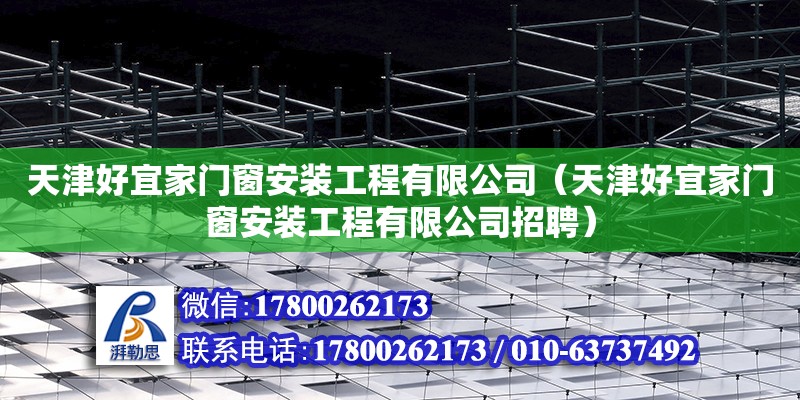 天津好宜家門窗安裝工程有限公司（天津好宜家門窗安裝工程有限公司招聘）