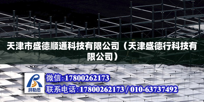 天津市盛德順通科技有限公司（天津盛德行科技有限公司） 全國鋼結構廠