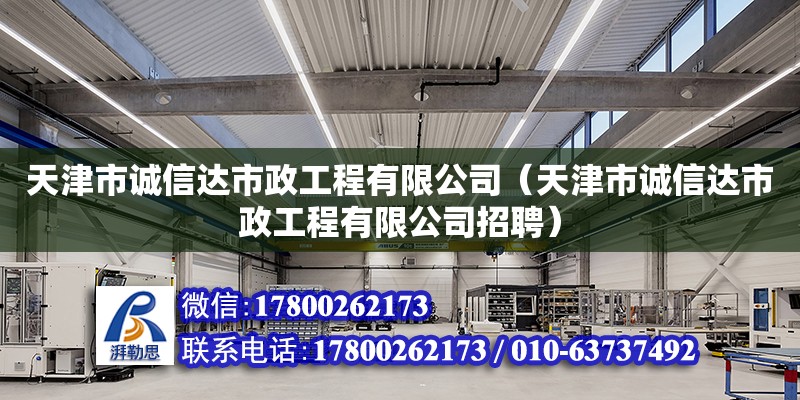 天津市誠信達市政工程有限公司（天津市誠信達市政工程有限公司招聘）