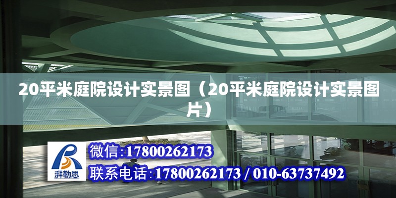 20平米庭院設計實景圖（20平米庭院設計實景圖片）