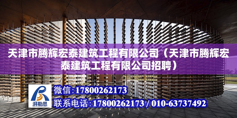 天津市騰輝宏泰建筑工程有限公司（天津市騰輝宏泰建筑工程有限公司招聘）