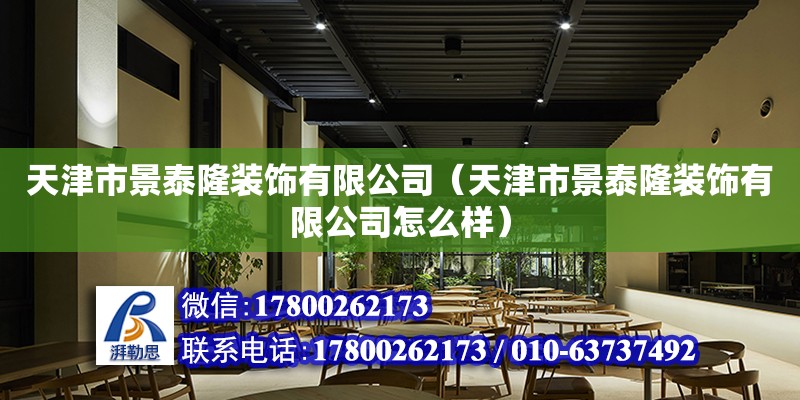 天津市景泰隆裝飾有限公司（天津市景泰隆裝飾有限公司怎么樣） 全國鋼結構廠