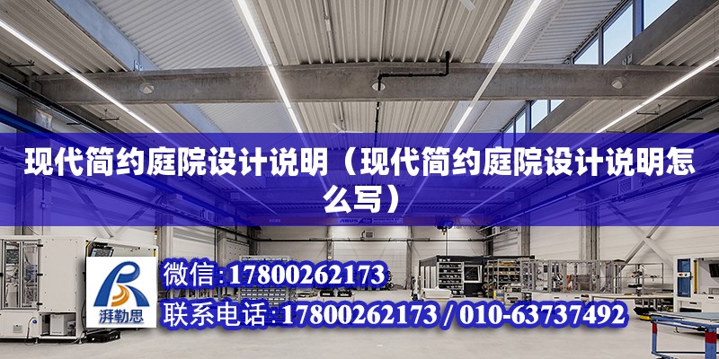 現代簡約庭院設計說明（現代簡約庭院設計說明怎么寫） 鋼結構網架設計