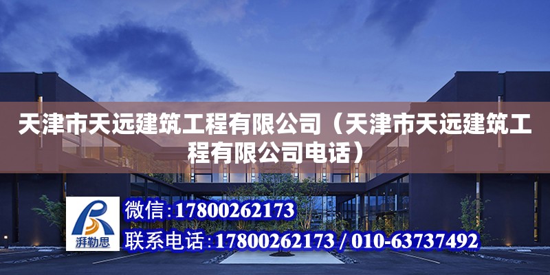 天津市天遠建筑工程有限公司（天津市天遠建筑工程有限公司電話） 全國鋼結構廠