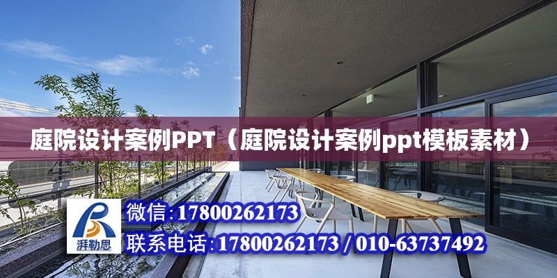 庭院設計案例PPT（庭院設計案例ppt模板素材）