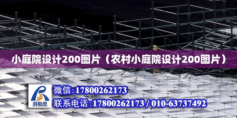 小庭院設計200圖片（農村小庭院設計200圖片） 鋼結構網架設計