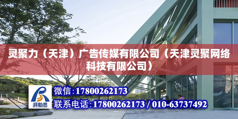 靈聚力（天津）廣告傳媒有限公司（天津靈聚網絡科技有限公司） 全國鋼結構廠