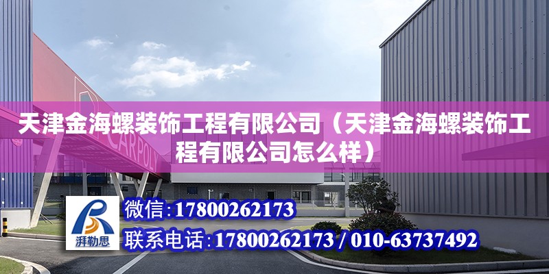 天津金海螺裝飾工程有限公司（天津金海螺裝飾工程有限公司怎么樣）