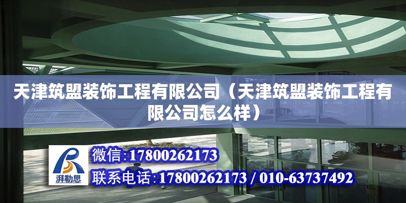 天津筑盟裝飾工程有限公司（天津筑盟裝飾工程有限公司怎么樣） 全國鋼結構廠