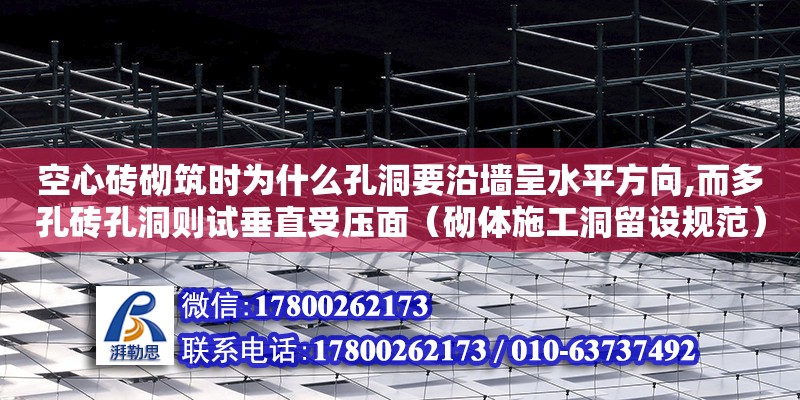 空心磚砌筑時為什么孔洞要沿墻呈水平方向,而多孔磚孔洞則試垂直受壓面（砌體施工洞留設規范） 北京加固設計