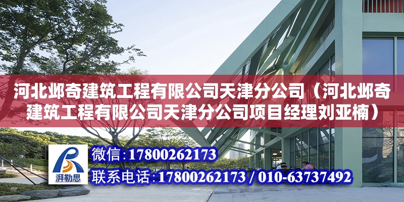 河北鄴奇建筑工程有限公司天津分公司（河北鄴奇建筑工程有限公司天津分公司項目經理劉亞楠）