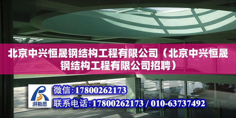 北京中興恒晟鋼結構工程有限公司（北京中興恒晟鋼結構工程有限公司招聘）