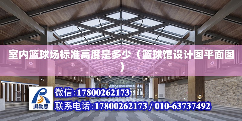 室內籃球場標準高度是多少（籃球館設計圖平面圖）