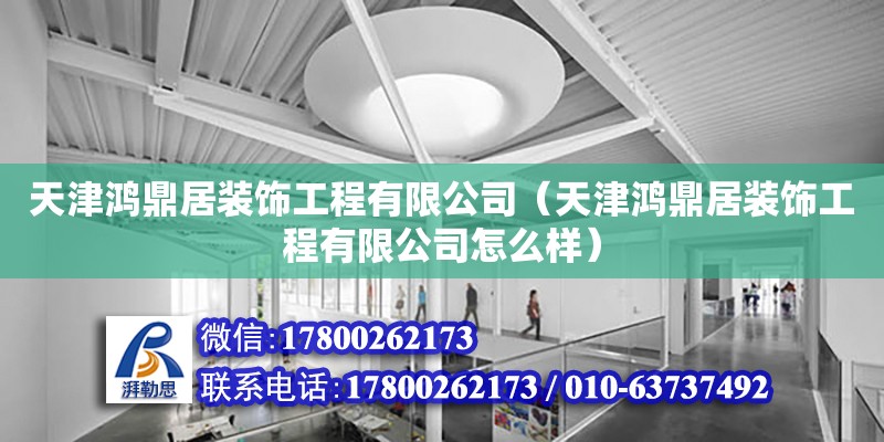 天津鴻鼎居裝飾工程有限公司（天津鴻鼎居裝飾工程有限公司怎么樣）