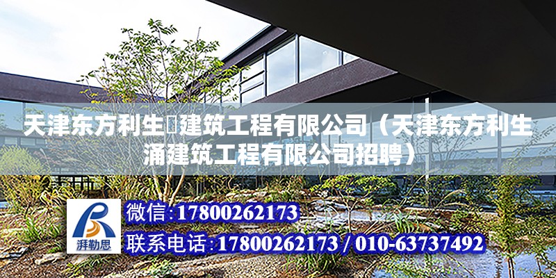 天津東方利生湧建筑工程有限公司（天津東方利生涌建筑工程有限公司招聘） 全國鋼結構廠