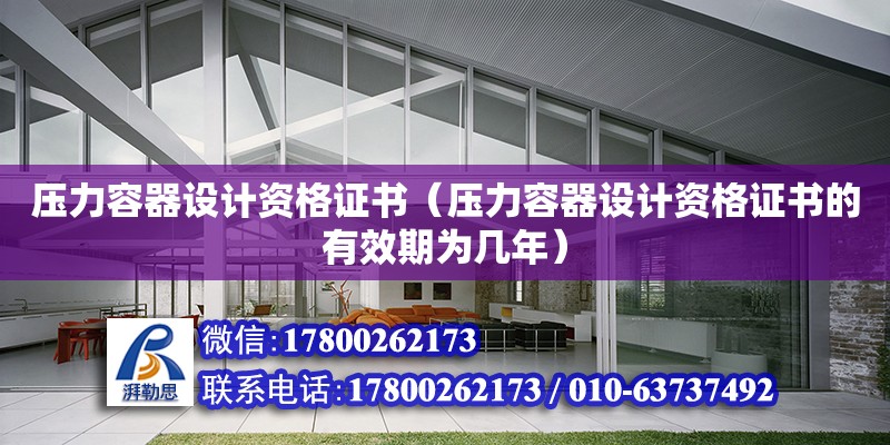 壓力容器設計資格證書（壓力容器設計資格證書的有效期為幾年）