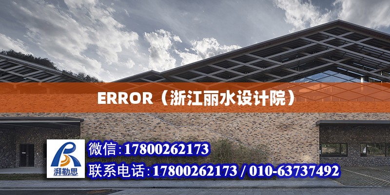 ERROR（浙江麗水設計院）