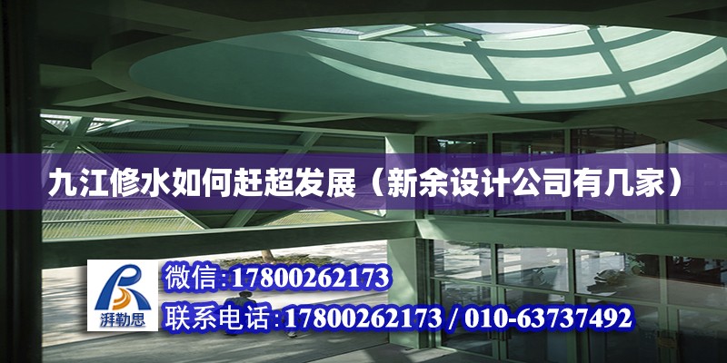 九江修水如何趕超發展（新余設計公司有幾家） 北京網架設計