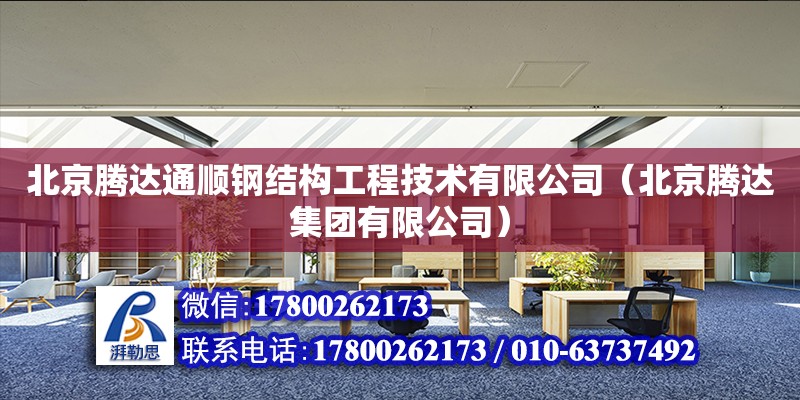 北京騰達通順鋼結構工程技術有限公司（北京騰達集團有限公司） 全國鋼結構廠