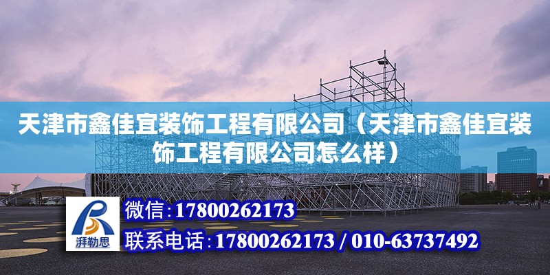 天津市鑫佳宜裝飾工程有限公司（天津市鑫佳宜裝飾工程有限公司怎么樣）