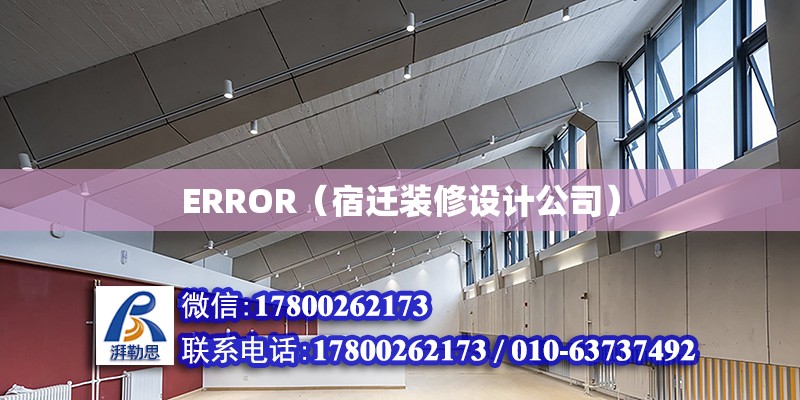 ERROR（宿遷裝修設計公司）