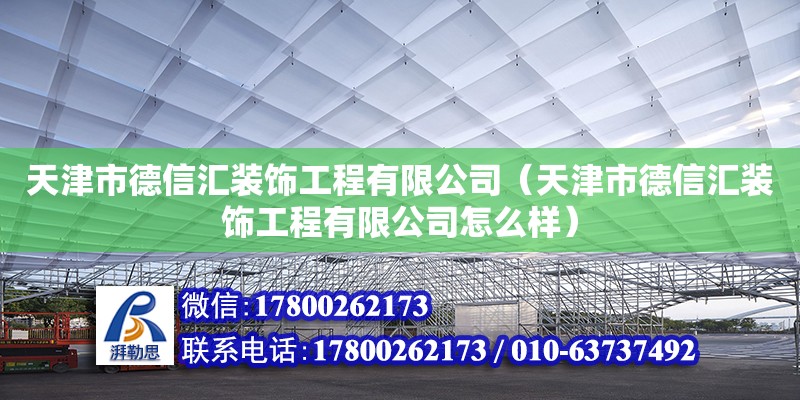 天津市德信匯裝飾工程有限公司（天津市德信匯裝飾工程有限公司怎么樣）