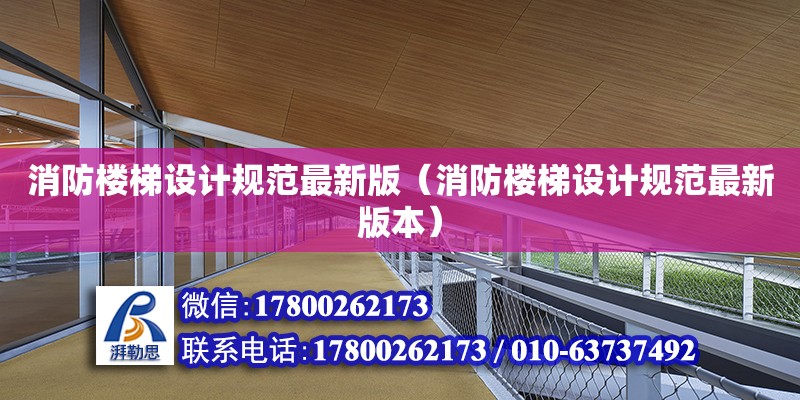 消防樓梯設計規范最新版（消防樓梯設計規范最新版本）